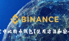 什么是空中比特币钱包？