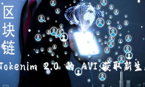 空投到 Tokenim 2.0 的 AVI：获取新生态的机会