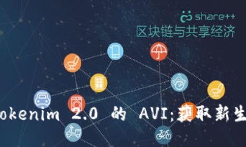 空投到 Tokenim 2.0 的 AVI：获取新生态的机会