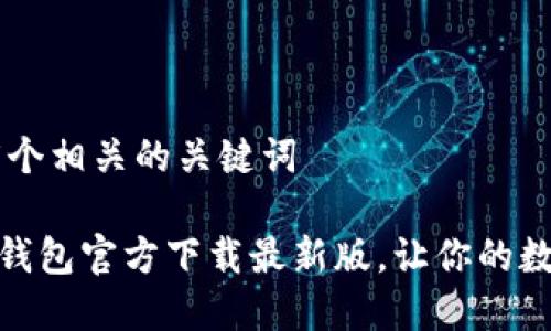 思考一个和 和5个相关的关键词

: 中文版比特币钱包官方下载最新版，让你的数字资产安全无忧