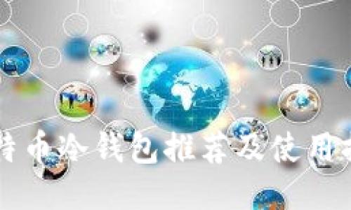 比特币冷钱包推荐及使用指南