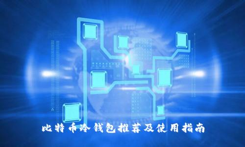比特币冷钱包推荐及使用指南