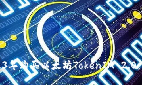 如何在2023年购买以太坊TokenIM 2.0：全方位指南