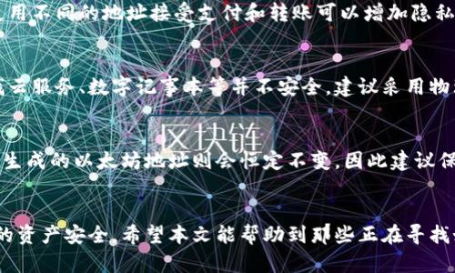 biao­ti以太坊钱包地址的获取方法详解/biao­ti
以太坊钱包地址, 寻找以太坊地址, 以太坊钱包如何创建, 以太坊充值地址, 以太坊地址查看/guanjianci

以太坊（Ethereum）是一个开源的公链项目，允许开发者在其区块链上构建去中心化应用（DApps）和智能合约。要在以太坊网络上进行交易，您需要一个以太坊钱包，而获取钱包地址是用于接收以太坊（ETH）和其他基于以太坊的代币的第一步。本文将为您详细介绍如何查找以太坊钱包地址，相关工具的使用方法以及一些常见的问题解答。

1. 什么是以太坊钱包地址？
以太坊钱包地址是一个独特的字符串，通常由42个字符组成，以“0x”开头，随后是40个十六进制字符（数字0-9和字母a-f）。这个地址类似于银行账户或电子邮件地址，用于发送和接收以太坊和ERC-20代币。每个以太坊钱包都可以有多个地址，用户可以通过这些地址进行交易。

2. 如何找到以太坊钱包地址？
找到账户的以太坊钱包地址通常有几种方法，取决于您使用的以太坊钱包类型：
ul
  listrong使用软件钱包：/strong如果您使用的软件钱包（如MetaMask或MyEtherWallet），可以在钱包界面中清楚地找到您的以太坊地址。通常，登录后，主界面会显示您的地址，您可以直接复制。/li
  listrong使用硬件钱包：/strong对于硬件钱包，如Ledger或Trezor，您通常需要连接设备到计算机并打开管理应用。设备界面上会显示您的以太坊地址，您也可以在相关应用中找到。/li
  listrong通过区块链浏览器：/strong如果您已经有历史交易记录，可以通过输入您的以太坊地址或交易哈希值来查找您的地址。访问Etherscan等区块链浏览器，搜索相关记录。/li
/ul

3. 与以太坊钱包地址相关的工具和平台
在进行以太坊交易时，有许多工具和平台可以帮助您管理和查找钱包地址：
ul
  listrongMetaMask：/strong这是一个热门的浏览器插件钱包，支持以太坊和ERC-20代币。安装后，您可以快速创建或导入钱包，并轻松访问您的地址。/li
  listrongMyEtherWallet:/strong是一个开源的以太坊钱包，允许用户生成钱包并管理以太坊资产。使用时可直接在网页上生成新钱包或导入已有的钱包。/li
  listrongEtherscan:/strong一个以太坊区块链浏览器，可以提供详细的交易信息。如果您需要查找某个地址的交易记录，可以直接在Etherscan上检索。/li
/ul

4. 可能遇到的问题及解决方案
在使用以太坊钱包和查找钱包地址的过程中，用户可能会遇到以下几个常见问题：

h4问题一：如何安全保存以太坊钱包地址和私钥？/h4
安全保护您的以太坊钱包地址和私钥是至关重要的。私钥是一串用于访问您钱包的唯一字符串，任何知道您私钥的人都可以访问您的以太坊资产。以下是一些建议：ul
  li使用硬件钱包可以在不联网的情况下存储私钥，从而增加安全性。/li
  li将私钥备份在安全的地方，避免将其存放在网络上或共享。/li
  li启用钱包的双因素认证，以增加额外的安全保护。/li
/ul

h4问题二：以太坊地址可以重复使用吗？/h4
虽然理论上一个以太坊地址可以被重复使用，但为了安全和隐私考虑，建议不要反复使用同一个地址。每次生成新地址可以有效保护用户的资产！使用不同的地址接受支付和转账可以增加隐私性，也能更有效地跟踪交易记录。

h4问题三：如果忘记了私钥该怎么办？/h4
一旦忘记了以太坊钱包的私钥或助记词，就无法再访问该钱包中的以太坊资产。为了规避这种风险，用户在创建钱包时应做好私钥的安全备份。寻找云服务、数字记事本等并不安全，建议采用物理备份或硬件钱包。同时，做好日常的备份工作，不要将资产全部集中在一个钱包中。

h4问题四：以太坊地址会发生变化吗？/h4
在使用某些钱包软件时（如MetaMask），每次生成新地址时可能都会产生不同的以太坊地址。但如果是使用同一个钱包的情况下，基于相同的私钥，生成的以太坊地址则会恒定不变。因此建议保持对不同地址的妥善管理，以免在转账时出现错误。

总结
查找以太坊钱包地址是一项基础而重要的操作，了解相关工具及其使用方法至关重要。用户应始终关注安全性，定期备份，并妥善管理私钥，确保您的资产安全。希望本文能帮助到那些正在寻找如何找到以太坊钱包地址的用户，促进对以太坊及其生态系统的深入了解。