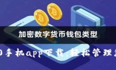 Tokenim 2.0手机app下载：轻松