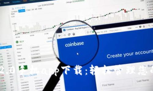 Tokenim 2.0手机app下载：轻松管理您的加密资产