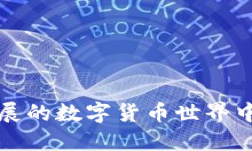 jiaoti如何下载比特币钱包地址并安全使用/jiaoti  
比特币,钱包地址,比特币下载,区块链,加密货币/guanjianci  

在如今的数字经济时代，比特币作为一种颠覆传统金融体系的加密货币，已经吸引了大量用户的关注。随着越来越多的人想要投资或使用比特币，掌握其使用方法显得尤为重要。比特币的钱包地址便是其中最重要的部分之一，用户需要了解如何下载和管理自己的比特币钱包地址，以安全有效地进行交易。在本篇文章中，我们将详细介绍如何下载比特币钱包地址、相关注意事项及其安全使用方法，并解答一些常见问题。  

一、比特币钱包地址的基础知识  
比特币钱包地址是用户用于接收和发送比特币的唯一标识符，类似于银行账户号码。每个比特币地址由一串数字和字母组成，通常以“1”、“3”或“bc1”开头。比特币钱包可以是软件钱包、硬件钱包或纸质钱包，不同的钱包类型提供了不同层次的安全性和便利性。  

二、如何下载比特币钱包并获取地址  
下载比特币钱包的过程相对简单，但用户在选择钱包时需要注意一些要点。以下是下载比特币钱包的基本步骤：  
1. **选择钱包类型**：首先，用户需要决定适合自己的钱包类型。软件钱包比较方便，适合频繁使用，而硬件钱包虽然较贵，但安全性更高。  
2. **下载钱包软件**：在选择到自己想要的钱包类型后，用户可以访问官方网站进行下载。确保下载的软件是来自官方渠道，避免下载到恶意软件。  
3. **安装和初始化**：下载完成后，按照提示进行安装。安装完成后，打开软件，根据提示创建新的钱包，系统通常会要求设置密码并生成备份助记词。  
4. **获取钱包地址**：在成功创建钱包后，用户可以在钱包的界面上找到自己唯一的钱包地址，通常可以通过“接收”或“钱包”功能找到。用户可以将这个地址分享给他人，接收比特币。  

三、保护比特币钱包地址的安全措施  
随着比特币和其他加密货币的流行，诈骗和黑客攻击也越来越常见，因此保护比特币钱包的安全至关重要。以下是一些保护比特币钱包地址的措施：  
1. **使用安全密码**：在设置钱包时，请务必使用强密码。可以采用字母、数字和符号的组合，并定期更改密码，以减少被猜中的风险。  
2. **开启两步验证**：许多软件钱包都提供了两步验证功能，开启此功能可以为用户的账户增加额外的安全层。  
3. **定期备份钱包**：在设置完成后，务必备份钱包，并将备份保存在安全的地方。助记词也需要安全保存，避免泄露给他人。  
4. **定期更新软件**：定期检查和更新钱包软件，以确保用户始终使用最新版本，获取最新的安全补丁。  

四、常见问题解答  

1. 比特币钱包地址会改变吗？  
比特币钱包地址可以是静态的也可以是动态的，具体取决于用户所使用的钱包类型。许多钱包为每次接收比特币生成一个新的地址，这样可以增加隐私保护。例如，使用比特币钱包进行多次交易时，用户可能会发现每个交易都使用不同的地址。这种做法的好处在于，其他人无法轻易追踪用户的交易历史和余额。  
对于静态地址的情况，一旦用户创建一个比特币地址，它就是永久存在的，用户可以随时用来接收比特币。不过，为了增强安全性和隐私，建议用户尽量使用动态地址。  
总之，无论是静态地址还是动态地址，用户都应当妥善管理自己的比特币地址，确保其不被他人获取和使用。  

2. 如何恢复丢失的比特币钱包地址？  
如果用户丢失了自己的比特币钱包，首先需要查看是否拥有钱包的备份和助记词。如果用户曾经备份过钱包，那么只需要按照备份步骤恢复钱包即可，通常钱包软件会提供钱包恢复的选项，输入助记词或者选择备份文件即可恢复钱包。但如果没有备份，钱包和地址将无法恢复，因为比特币的去中心化特性保证了其无法被第三方恢复。  
因此，在使用比特币之前，务必确保妥善保管助记词和钱包备份，避免日后因丢失而造成的经济损失。此类问题的发生往往是因为用户对安全措施的不重视，因此，应保持警惕，总是尽量确保自己对所持有比特币的安全性有足够的了解。  

3. 比特币钱包的安全性如何提升？  
为了提升比特币钱包的安全性，用户可以采取一系列的措施。除了前面提到的强密码和启用两步验证，还可以考虑以下方法：  
1. **使用硬件钱包**：相对于软件钱包，硬件钱包提供了更高的安全性，因为它们可以在离线状态下存储私钥，不容易受到黑客攻击。  
2. **将较大的金额存储在冷钱包**：对于长期投资者，大额比特币可以存储在冷钱包（离线钱包），以避免在在线环境中被攻击。  
3. **避免在公共网络中使用钱包**：在公共Wi-Fi下使用钱包极其危险，黑客可能会窃取用户的信息。尽量在私人网络环境中使用钱包，以降低风险。  
4. **保持软件更新**：经常检查钱包软件更新，确保钱包应用的安全，避免已知漏洞所带来的风险，有助于保持钱包的安全性。  

4. 为什么选择比特币钱包而不是其他加密货币钱包？  
比特币是第一个也是最广泛使用的加密货币，这使得比特币钱包比其他币种的钱包更加成熟和稳定。选择比特币钱包还有以下几方面的原因：  
1. **用户基础广泛**：比特币的用户数目庞大，社区活跃，用户可以在网络上快速查找问题和解决方案，而在其他小众币种可能没有这样多的资源。  
2. **市值和流通性**：比特币目前依旧是市值最高的加密货币，流通性强，用户可以在各大交易所进行兑换，使用场景非常丰富。  
3. **技术支持和发展**：比特币网络经历了多年的发展，具备较为成熟的技术堆栈和社区支持，安全性相对较高，减少了由于技术原因导致的风险。  
因以上几点，许多投资者和用户选择比特币钱包，而不仅仅是单纯持有比特币本身。总之，选择适合自己的钱包类型与类型才是关键，确保安全与高效的资产管理是最终目的。  

总之，下载比特币钱包地址并管理相关账户是比特币用户必须掌握的重要技能。通过本篇文章的详细介绍，用户应能够理解基本的操作流程、安全措施以及与比特币钱包使用相关的常见问题。在不断发展的数字货币世界中，保护好自己的资产始终是最重要的事情。