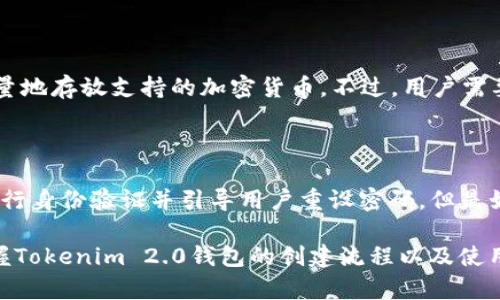 xiaoshuo如何创建新Tokenim 2.0钱包/xiaoshuo

Tokenim 2.0, 创建钱包, 加密货币, 数字资产, 钱包安全/guanjianci

Tokenim 2.0钱包简介

Tokenim 2.0是一个新兴的加密货币钱包，旨在为用户提供更加安全、便捷的数字资产管理服务。随着区块链技术的不断发展和加密货币市场的逐步成熟，越来越多的人开始关注数字资产的安全性和管理方式。Tokenim 2.0钱包不仅支持多种主流加密货币，还具备用户友好的界面，适合各类用户使用。

在本篇文章中，我们将详细介绍如何创建Tokenim 2.0钱包的步骤，以及在使用过程中需要注意的事项。同时，围绕这一主题，我们还将讨论与Tokenim 2.0钱包相关的几个常见问题，以帮助用户更深入地理解这一数字资产管理工具。

如何创建Tokenim 2.0钱包

步骤一：下载Tokenim 2.0钱包应用

首先，用户需要在其智能手机或计算机上下载Tokenim 2.0钱包的应用。用户可以通过访问官方网站或相应的应用商店（如Google Play或Apple App Store）进行下载。在下载应用时，请确保使用官方渠道，以避免下载到伪造版本的风险。

步骤二：安装应用并启动

下载完成后，用户需根据系统提示进行安装。安装过程一般比较简单，按照指示点击“下一步”即可。安装完成后，用户需打开应用程序，进入钱包创建流程。

步骤三：创建新钱包

在启动Tokenim 2.0钱包后，用户将看到一个欢迎界面，通常会有“创建新钱包”的选项。点击此选项后，用户需要设置一个强密码，这个密码将用于保护用户的数字资产。建议使用包含字母、数字和特殊字符的组合，以增加密码强度。

步骤四：备份助记词

完成密码设置后，系统会生成一组助记词，这通常是10-12个词组成的短语。助记词是恢复钱包的重要凭证，用户需要将其妥善保存。强烈建议用户将助记词写下来并存放在一个安全的地方，避免数字记录被盗或丢失。

步骤五：验证和完成设置

最后，用户需要根据系统提示验证助记词，以确保其已正确记录。验证完成后，用户即可完成钱包的创建，进入Tokenim 2.0钱包的主界面，开始进行数字资产的管理与交易。

Tokenim 2.0钱包的安全性

在使用Tokenim 2.0钱包时，安全性是用户最为关心的一个问题。作为一个数字钱包，它的安全性主要体现在以下几个方面：

1. 加密技术

Tokenim 2.0在数据传输过程中采用了强加密技术，以保障用户信息的安全。此外，钱包会对用户的私钥进行加密保护，用户即便在使用公共网络时也能降低遭受攻击的风险。

2. 多重身份验证

Tokenim 2.0钱包支持多重身份验证，用户在进行比较高风险的操作（如转账）时，需要进行额外的身份验证，例如短信验证码等。这进一步增加了账户安全性，防止未授权访问。

3. 定期更新

Tokenim团队会定期对钱包进行安全更新，确保新出现的安全威胁能够得到及时处理。这一点对于用户的安全使用至关重要，建议用户定期检查是否有新的版本可供更新。

常见问题解答

问题一：如果我的助记词丢失了，我还能找回我的资产吗？

如果用户丢失了助记词，找回资产的可能性非常低。助记词是恢复钱包的关键，如果没有这个助记词，用户将无法访问其钱包及其资产。因此，在创建钱包时，强烈建议用户将助记词多方备份，例如写在纸上并放在安全的地方，而不是仅仅依靠数字记录。尽量避免将助记词存储在互联网连接的设备上，从而降低被黑客攻击的风险。

问题二：Tokenim 2.0支持哪些加密货币？

Tokenim 2.0钱包支持多种主流加密货币，包括但不限于比特币（BTC）、以太坊（ETH）、莱特币（LTC）等。此外，随着市场的发展，Tokenim钱包团队也会持续评估并添加其他加密资产支持。用户可根据自己的需求选择相应的资产进行管理和交易。

问题三：我可以在Tokenim钱包中存放多少资产？

Tokenim 2.0钱包并没有明确限制用户可以存放的资产总量，用户可以根据个人需求自由管理其数字资产。理论上，只要有足够的存储空间，用户就可以无限量地存放支持的加密货币。不过，用户需要了解的是，钱包中存放的资产量与用户的网络行为（如转账速度、手续费等）密切相关，因此可以考虑选择合适的转账方式供选择。

问题四：如果我遗忘了钱包密码，该怎么做？

如果用户忘记了Tokenim 2.0钱包的密码，可以尝试使用助记词进行钱包恢复。在登录界面，用户通常可以找到“找回密码”的选项，在输入助记词后，系统会进行身份验证并引导用户重设密码。但是如果用户没有保存助记词或助记词也被遗忘，那么恢复钱包的可能性将非常低。因此，建议用户在创建钱包时，务必选择一个记得住的强密码，并将其妥善保管。

总结来说，Tokenim 2.0钱包是一款安全、便捷的数字资产管理工具，通过上述步骤，用户能够轻松创建自己的钱包。通过认真阅读本篇文章，您将能够有效掌握Tokenim 2.0钱包的创建流程以及使用过程中的注意事项，从而更安全地管理您的数字资产。