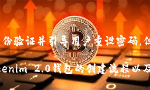 xiaoshuo如何创建新Tokenim 2.0钱包/xiaoshuo

Tokenim 2.0, 创建钱包, 加密货币, 数字资产, 钱包安全/guanjianci

Tokenim 2.0钱包简介

Tokenim 2.0是一个新兴的加密货币钱包，旨在为用户提供更加安全、便捷的数字资产管理服务。随着区块链技术的不断发展和加密货币市场的逐步成熟，越来越多的人开始关注数字资产的安全性和管理方式。Tokenim 2.0钱包不仅支持多种主流加密货币，还具备用户友好的界面，适合各类用户使用。

在本篇文章中，我们将详细介绍如何创建Tokenim 2.0钱包的步骤，以及在使用过程中需要注意的事项。同时，围绕这一主题，我们还将讨论与Tokenim 2.0钱包相关的几个常见问题，以帮助用户更深入地理解这一数字资产管理工具。

如何创建Tokenim 2.0钱包

步骤一：下载Tokenim 2.0钱包应用

首先，用户需要在其智能手机或计算机上下载Tokenim 2.0钱包的应用。用户可以通过访问官方网站或相应的应用商店（如Google Play或Apple App Store）进行下载。在下载应用时，请确保使用官方渠道，以避免下载到伪造版本的风险。

步骤二：安装应用并启动

下载完成后，用户需根据系统提示进行安装。安装过程一般比较简单，按照指示点击“下一步”即可。安装完成后，用户需打开应用程序，进入钱包创建流程。

步骤三：创建新钱包

在启动Tokenim 2.0钱包后，用户将看到一个欢迎界面，通常会有“创建新钱包”的选项。点击此选项后，用户需要设置一个强密码，这个密码将用于保护用户的数字资产。建议使用包含字母、数字和特殊字符的组合，以增加密码强度。

步骤四：备份助记词

完成密码设置后，系统会生成一组助记词，这通常是10-12个词组成的短语。助记词是恢复钱包的重要凭证，用户需要将其妥善保存。强烈建议用户将助记词写下来并存放在一个安全的地方，避免数字记录被盗或丢失。

步骤五：验证和完成设置

最后，用户需要根据系统提示验证助记词，以确保其已正确记录。验证完成后，用户即可完成钱包的创建，进入Tokenim 2.0钱包的主界面，开始进行数字资产的管理与交易。

Tokenim 2.0钱包的安全性

在使用Tokenim 2.0钱包时，安全性是用户最为关心的一个问题。作为一个数字钱包，它的安全性主要体现在以下几个方面：

1. 加密技术

Tokenim 2.0在数据传输过程中采用了强加密技术，以保障用户信息的安全。此外，钱包会对用户的私钥进行加密保护，用户即便在使用公共网络时也能降低遭受攻击的风险。

2. 多重身份验证

Tokenim 2.0钱包支持多重身份验证，用户在进行比较高风险的操作（如转账）时，需要进行额外的身份验证，例如短信验证码等。这进一步增加了账户安全性，防止未授权访问。

3. 定期更新

Tokenim团队会定期对钱包进行安全更新，确保新出现的安全威胁能够得到及时处理。这一点对于用户的安全使用至关重要，建议用户定期检查是否有新的版本可供更新。

常见问题解答

问题一：如果我的助记词丢失了，我还能找回我的资产吗？

如果用户丢失了助记词，找回资产的可能性非常低。助记词是恢复钱包的关键，如果没有这个助记词，用户将无法访问其钱包及其资产。因此，在创建钱包时，强烈建议用户将助记词多方备份，例如写在纸上并放在安全的地方，而不是仅仅依靠数字记录。尽量避免将助记词存储在互联网连接的设备上，从而降低被黑客攻击的风险。

问题二：Tokenim 2.0支持哪些加密货币？

Tokenim 2.0钱包支持多种主流加密货币，包括但不限于比特币（BTC）、以太坊（ETH）、莱特币（LTC）等。此外，随着市场的发展，Tokenim钱包团队也会持续评估并添加其他加密资产支持。用户可根据自己的需求选择相应的资产进行管理和交易。

问题三：我可以在Tokenim钱包中存放多少资产？

Tokenim 2.0钱包并没有明确限制用户可以存放的资产总量，用户可以根据个人需求自由管理其数字资产。理论上，只要有足够的存储空间，用户就可以无限量地存放支持的加密货币。不过，用户需要了解的是，钱包中存放的资产量与用户的网络行为（如转账速度、手续费等）密切相关，因此可以考虑选择合适的转账方式供选择。

问题四：如果我遗忘了钱包密码，该怎么做？

如果用户忘记了Tokenim 2.0钱包的密码，可以尝试使用助记词进行钱包恢复。在登录界面，用户通常可以找到“找回密码”的选项，在输入助记词后，系统会进行身份验证并引导用户重设密码。但是如果用户没有保存助记词或助记词也被遗忘，那么恢复钱包的可能性将非常低。因此，建议用户在创建钱包时，务必选择一个记得住的强密码，并将其妥善保管。

总结来说，Tokenim 2.0钱包是一款安全、便捷的数字资产管理工具，通过上述步骤，用户能够轻松创建自己的钱包。通过认真阅读本篇文章，您将能够有效掌握Tokenim 2.0钱包的创建流程以及使用过程中的注意事项，从而更安全地管理您的数字资产。