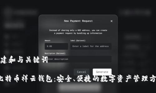 创建和与关键词

 比特币祥云钱包：安全、便捷的数字资产管理方案