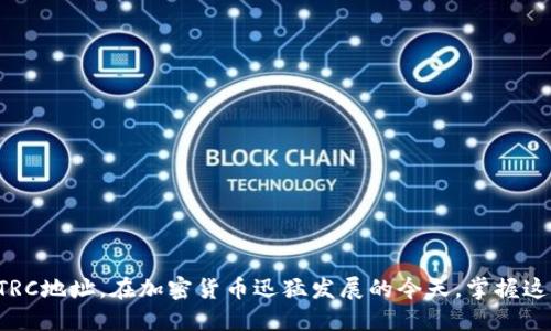   如何找到Tokenim的TRC地址？ / 

 guanjianci Tokenim, TRC地址, 加密货币, 钱包地址, 区块链 /guanjianci 

在数字货币的世界中，TRC地址对任何参与加密货币交易的用户来说都是至关重要的。特别对于Tokenim项目的用户，了解如何找到和使用其TRC地址是确保交易顺利进行的基础。本文将详细介绍Tokenim的TRC地址相关的知识，并回答一些常见问题，以帮助用户更好地理解和使用这一工具。

什么是TRC地址？

TRC地址是指波场（TRON）网络的地址，该网络使用TRC-10和TRC-20两种标准来支持不同的代币。TRC-20是基于以太坊ERC-20标准的类似结构，允许开发者在TRON区块链上创建智能合约和代币。而TRC-10标准则相对简单，主要用于基本的代币创建。这些地址通常由数字和字母组成，旨在确保用户之间安全、有效的资产转移。

对于Tokenim这样的项目，TRC地址是用户钱包的唯一标识符，可以用于存储、发送和接收Tokenim代币。识别和使用正确的TRC地址是用户进行任何区块链交易的第一步，确保交易安全以及准确性。因此，了解如何找到和使用TRC地址是极其重要的。

如何找到Tokenim的TRC地址？

找到Tokenim的TRC地址的步骤相对简单，以下是详细指南：

ol
    li下载并安装支持TRC地址的钱包：为了找到Tokenim的TRC地址，用户需确保他们拥有支持TRC-20代币的钱包，常用的钱包包括TronLink、TokenPocket、和MathWallet等。/li
    li创建或导入钱包：如果你是第一次使用钱包，按照应用程序的指引创建新钱包，或者如果你已经有钱包，直接导入即可。/li
    li找到TRC地址：钱包创建成功后，你将被引导至钱包的主界面。在钱包界面的“接收”或“我的资产”栏目中会清晰地显示你钱包的TRC地址。它通常是一个以“T”开头的长字符串。/li
    li复制地址：点击地址旁边的复制按钮，确保你获得准确的地址，以便进行Tokenim的交易。/li
/ol

请注意，确保将TRC地址保存在安全的地方，并在进行任何交易之前再次确认地址的正确性，以避免因地址错误导致资产损失。

交易Tokenim时需注意的事项

在进行Tokenim的交易时，有几个关键的事项需要用户牢记：

ul
    li确认网络类型：Tokenim是基于TRON网络的代币，确保你在进行交易时选择正确的网络。例如，若你在一个支持多种网络的钱包进行交易，一定要选择TRON网络，以免资金发送错误的网络。/li
    li气费问题：在TRON网络中，交易是需要支付小额的Gas费用的。确保你的钱包中有足够的TRX来支付这笔费用，否则交易将无法完成。/li
    li使用官方渠道：当你进行任何交易，尤其是大额交易时，应尽量使用官方网站或官方渠道进行交易。可以通过Tokenim官方合作的交易所或是认可的钱包来进行。/li
    li双重检查地址：在每次发送Tokenim前，务必再一次确认接收方的TRC地址是否正确。极少数情况下，地址复制可能会出错，因此确认每个字符都无误是非常重要的。/li
/ul

通过以上的注意事项，用户可以有效地降低交易过程中发生错误的风险，提高交易的安全性和准确性。

常见问题解答

1. 什么是Tokenim？

Tokenim是一个基于TRON网络的加密货币项目，旨在提供创新的金融解决方案。Tokenim的核心理念是通过其代币促进去中心化金融（DeFi）的发展，发行代币于TRC-20标准之上，用户可以通过多种方式使用Tokenim，包括交易、投资以及参与其生态系统中的各种功能。Tokenim设有独特的错位机制和奖励机制，以鼓励用户在其平台上活动。用户在平台中的交互不但可以获得代币奖励，还能享受到更优质的金融服务。

随着去中心化金融的兴起，Tokenim努力满足用户对灵活金融服务的需求，通过使用TRON强大的区块链技术，为用户提供低成本、高效率的交易环境。Tokenim的愿景不仅局限于一个代币系统，而是希望能创建更为广泛的金融生态环境，使所有用户都能在这个环境中受益。

2. 如何进行Tokenim的代币交易？

进行Tokenim代币交易的步骤如下：

ol
    li确保钱包支持：首先确保你的数字钱包支持TRC-20代币。常见的TRC-20兼容钱包包括TronLink、TokenPocket等。/li
    li购买TRX：在交易Tokenim之前，用户需要购买一定数量的TRX以用于支付交易费用。可以在支持TRON的交易所购买TRX，如Binance、Huobi等。/li
    li转账Tokenim：通过你的钱包进行转账时，输入接收人的TRC地址，并输入转账金额，确认相关费用后就可以提交交易。/li
    li交易确认：在发送后，你可以在TRON区块浏览器（如Tronscan）上查询交易状态，确保交易成功。/li
/ol

通过以上步骤，用户便可轻松进行Tokenim代币的交易。然而，由于市场波动较大，请务必在交易之前确保充分了解市场动态。

3. TRC地址与ERC地址有什么区别？

TRC地址与ERC地址分别代表不同区块链平台下的代币地址：TRC地址用于TRON网络，而ERC地址用于以太坊网络。这两者的最大区别在于它们所依赖的区块链架构和每个网络的工作机制。TRC-20代币一般较为便宜，交易费用低廉且确认速度快，因此在某些使用场景下更具优势。

而ERC-20代币则在以太坊网络上使用，由于以太坊拥有更大规模的开发社区以及丰富的智能合约功能，ERC-20代币更适合于重度依赖智能合约的应用。然而，交易手续费通常更高，且网络拥堵时确认速度可能较慢。

对于用户来说，理解这两者之间的区别是非常重要的，因为在进行转账时，如果操作错误，即地址不匹配，将导致资产丢失，因此用户在使用任何代币时都应确保选择正确的网络和地址。

4. 如何保护自己的TRC地址安全？

保护TRC地址的安全是每一个加密货币用户的重要职责。以下是一些有效的保护措施：

ul
    li使用强密码：确保你的钱包使用强密码，避免使用常见的密码或是个人信息作为密码，尽可能使用字母、数字和符号的组合来增强安全性。/li
    li启用双因素认证：如果你的钱包或交易平台支持双因素认证，请务必启用。这将为你的账户增加另一层保护，防止未授权的访问。/li
    li定期备份钱包：定期备份你的钱包数据和私钥，并将其保存在安全的位置，例如加密的USB设备中，避免保存在联网的电脑上。/li
    li警惕网络钓鱼：在访问交易平台或相关网站时，确保网址正确，避免点击任何不明链接，定期检查钱包软件更新，并实时关注可疑活动。/li
/ul

通过采取这些措施，用户不仅可以保护自己的TRC地址和资产安全，还能大大降低被攻击或盗窃的风险。

总之，了解Tokenim的TRC地址及其相关内容，对于参与数字货币交易的用户至关重要。无论您是新手还是老手，本文所提供的信息都将帮助您清晰了解如何安全有效地使用Tokenim及其TRC地址。在加密货币迅猛发展的今天，掌握这些基础知识，势必能够让您的交易更加顺畅、安全。
