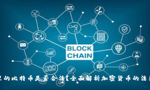 钱包里的比特币是否合法？全面解析加密货币的法律地位