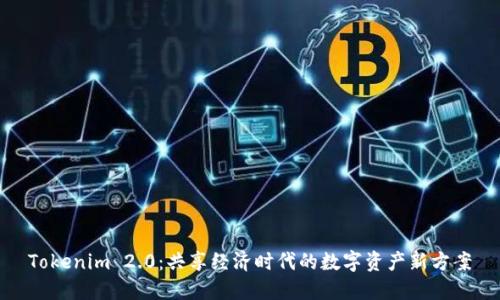 Tokenim 2.0：共享经济时代的数字资产新方案