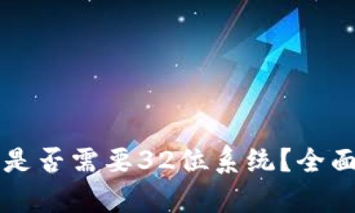 以太坊钱包是否需要32位系统？全面解析与推荐