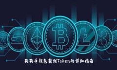 狗狗币钱包转到Token的详细