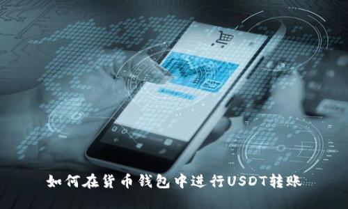 如何在货币钱包中进行USDT转账
