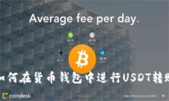 如何在货币钱包中进行U