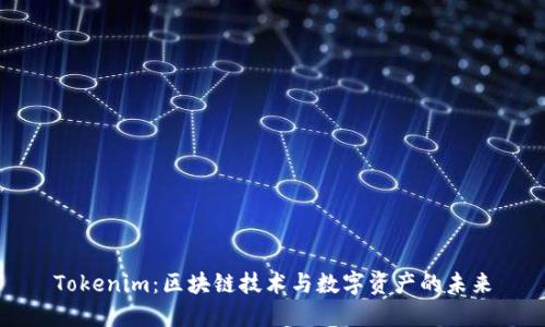 Tokenim：区块链技术与数字资产的未来