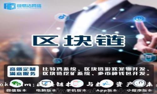 Tokenim：区块链技术与数字资产的未来