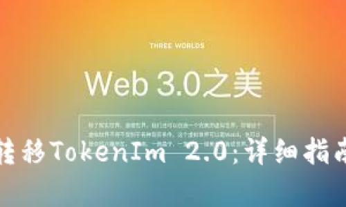 和关键词

如何使用TP钱包转移TokenIm 2.0：详细指南与常见问题解答
