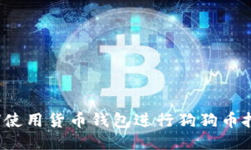 如何使用货币钱包进行狗狗币挖矿？