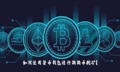 如何使用货币钱包进行狗