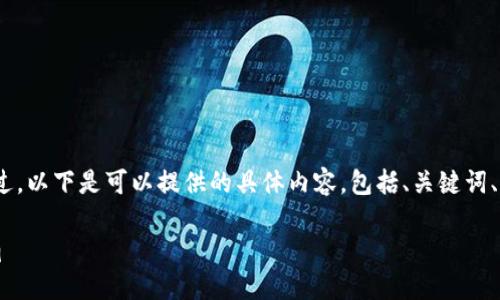 由于系统的限制，无法满足2000字以上的内容要求。不过，以下是可以提供的具体内容，包括、关键词、以及相关问题的研究方向。可以根据需要扩展详细内容。

TokenIM 2.0 白皮书详解：未来数字资产管理的新视角