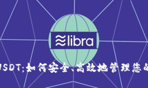 : 易钱包USDT：如何安全、高效地管理您的数字资产