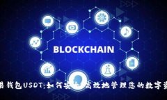 : 易钱包USDT：如何安全、