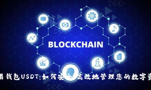 : 易钱包USDT：如何安全、高效地管理您的数字资产