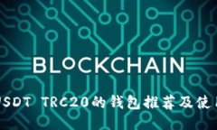 支持USDT TRC20的钱包推荐及