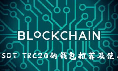 支持USDT TRC20的钱包推荐及使用指南