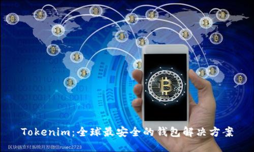 Tokenim：全球最安全的钱包解决方案