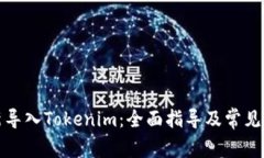 如何重新导入Tokenim：全面
