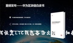 如何恢复LTC钱包备份文件