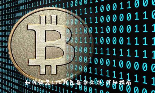 如何恢复LTC钱包备份文件：详细指南