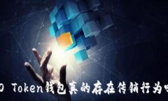   WO Token钱包真的存在传销