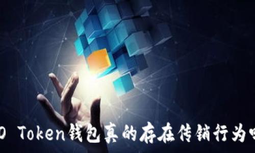   
WO Token钱包真的存在传销行为吗？