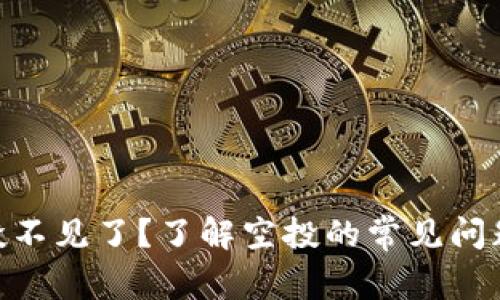 Tokenim空投不见了？了解空投的常见问题及解决方法