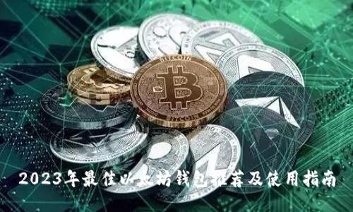 2023年最佳以太坊钱包推荐及使用指南