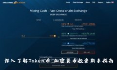 深入了解Token币：加密货币