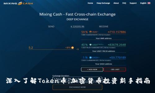深入了解Token币：加密货币投资新手指南