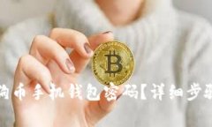如何找回狗狗币手机钱包