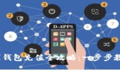 USDT小金库钱包充值全攻略