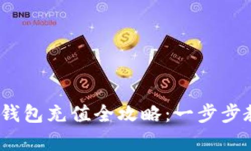 USDT小金库钱包充值全攻略：一步步教你快速上手