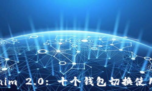   
Tokenim 2.0: 十个钱包切换使用指南