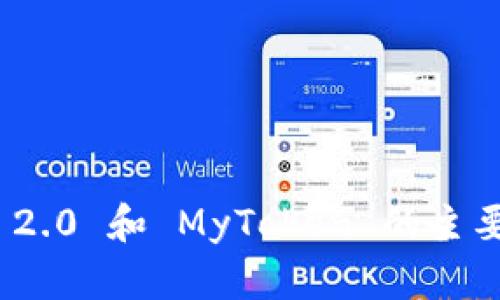 TokenIM 2.0 和 MyToken 的主要区别解析