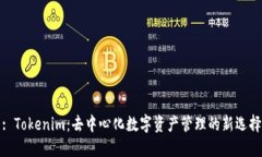 : Tokenim：去中心化数字资