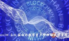 TokenIM 2.0：国内外数字资产