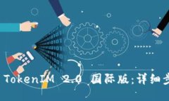 如何下载 TokenIM 2.0 国际版